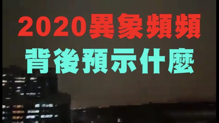 【腦洞黑洞】2020異象頻頻 背後預示著什麼？