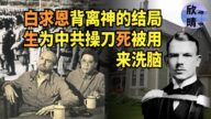 【欺世大觀】白求恩出生在基督教長老會之家 成年後背離神 酗酒嫖娼
