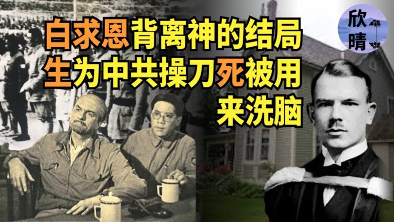 【欺世大觀】白求恩出生在基督教長老會之家 成年後背離神 酗酒嫖娼