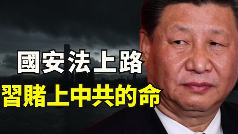 【江峰時刻】《香港國安法》生效 形同對美宣戰書 港人何去何從？