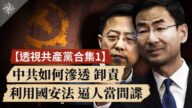 【透视共产党合集1】中共如何渗透侵略？如何诡辩卸责？危机脱身四套路