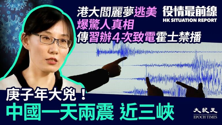 【役情最前線】庚子年大凶 中國一天兩震近三峽
