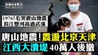 【拍案惊奇】唐山地震 震撼北京 江西溃堤 40万人后撤