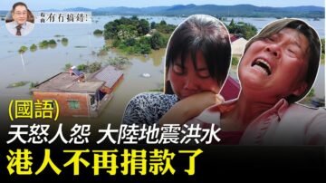 【有冇搞錯】大陸地震洪水 港人不再捐款了