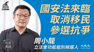 【珍言真语】典型蓝变黄 周小龙取消移民参选抗争