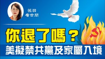 【薇羽看世間】美擬禁中共黨員及家屬入境 黨員該怎麼辦？