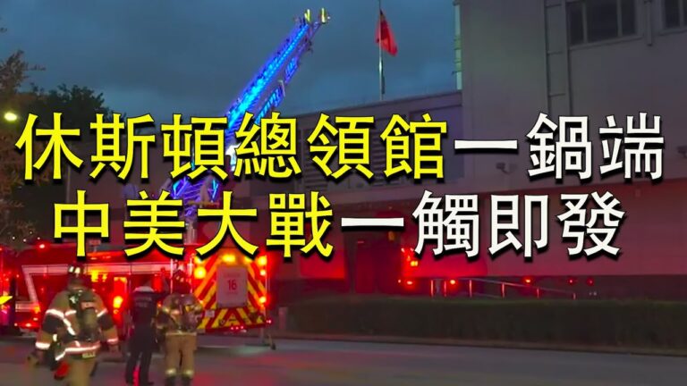【江峰時刻】美關閉中共駐休士頓總領事館 72小時內驅逐 疑操控間諜活動