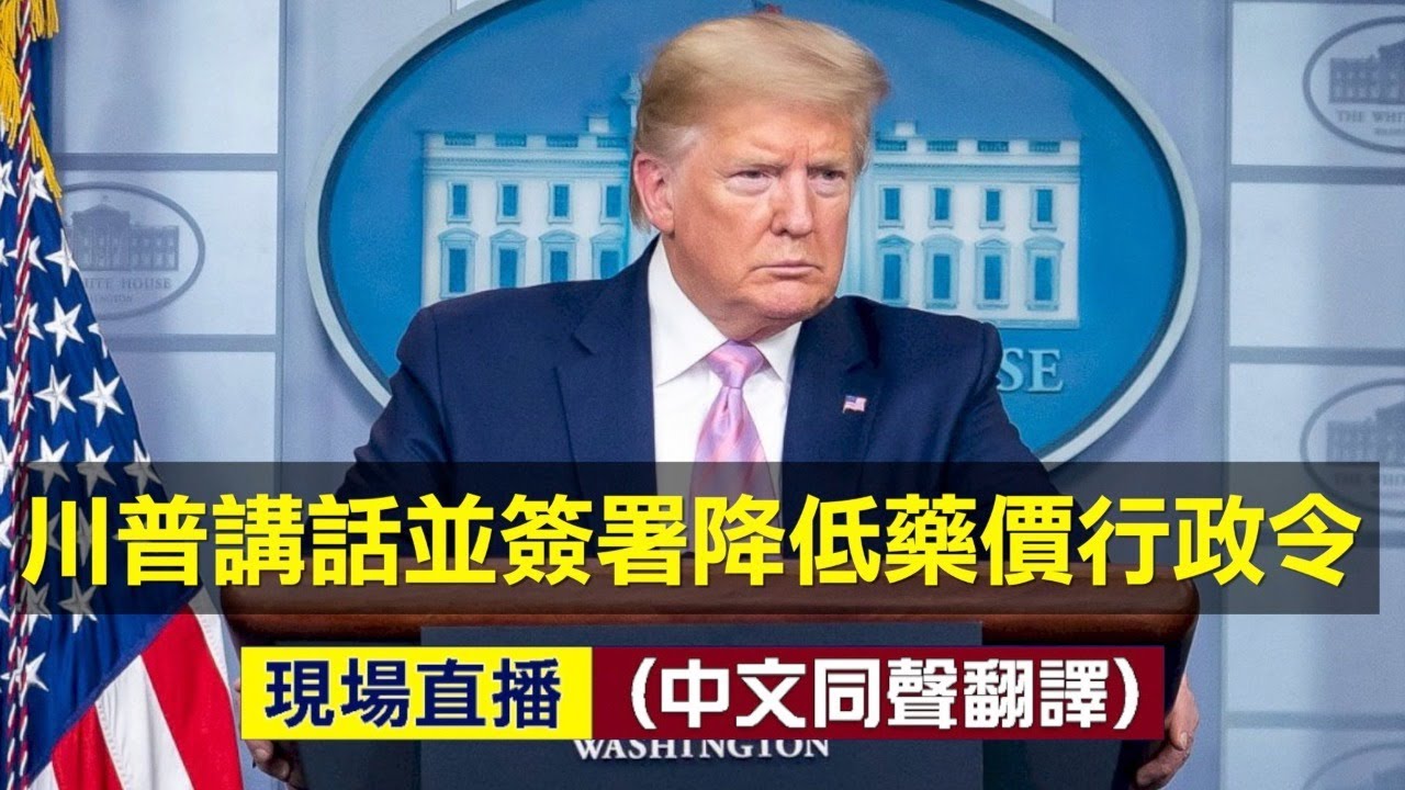 川普總統發表講話並簽署降低藥品價格的行政令。(新唐人合成)