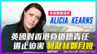 【老外短訪】英國議員：應制裁林鄭 遏止迫害