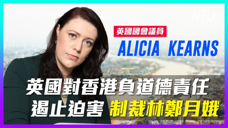 【老外短訪】英國議員：應制裁林鄭 遏止迫害