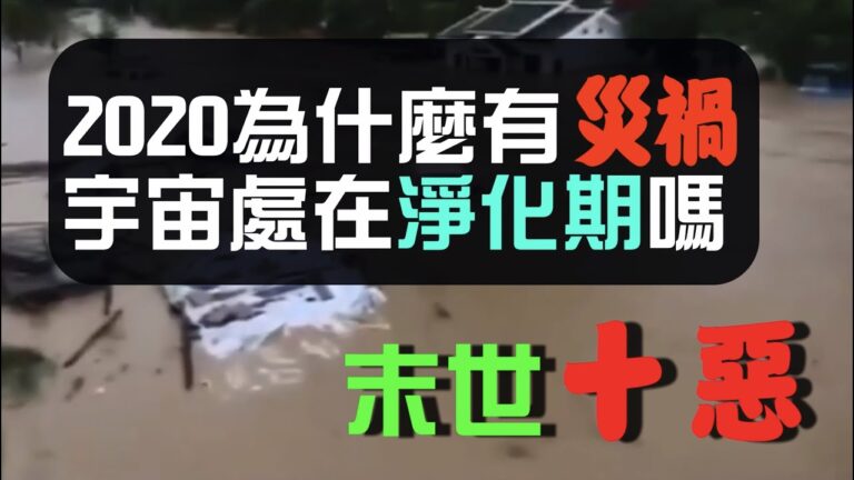 【腦洞黑洞】2020為什麼會有災禍？宇宙處在淨化期？末世十惡是什麼？