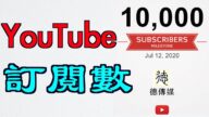 【德傳媒】YouTube訂閱數如何加速突破？5個月過萬的感言與技術分享