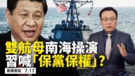 【新聞看點】美軍雙航母南海操演 習喊「保黨保權」