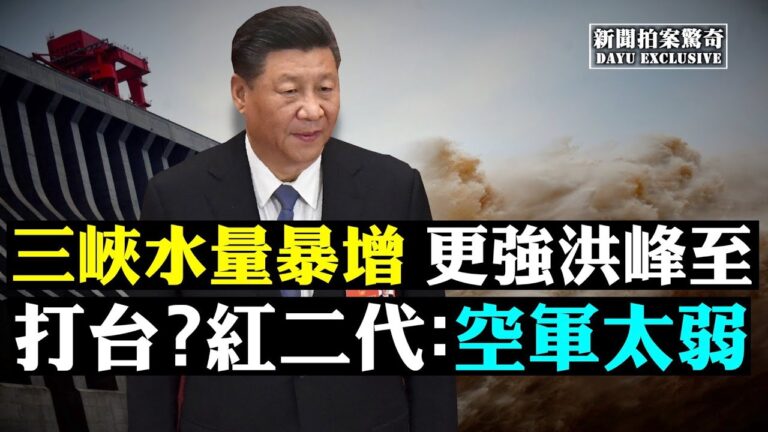 【拍案驚奇】三峽水量暴增！中科院百人出走