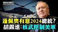 【拍案驚奇】蓬佩奧有意2024？胡錫進又談核武