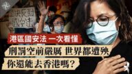 【十字路口】港區國安法 一次看懂  刑罰空前嚴厲 境外也入罪