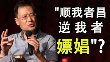 【天亮時分】「順我者昌 逆我者嫖娼」？許章潤最終很可能以「煽顛」論罪