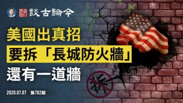 文昭：美国出真招要拆“长城防火墙”推墙有两条战线