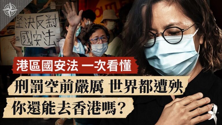 【十字路口】港區國安法 一次看懂  刑罰空前嚴厲 境外也入罪