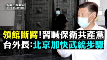 【拍案惊奇】领馆断臂习喊保共 军医扩防核物品