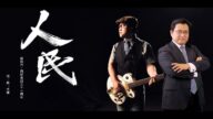 樂評：夏的懷念和呼喚——傾聽歌曲《人民》                      