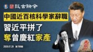 文昭：拼了？習奪曾慶紅家產/核研究所近百科學家辭職有內幕