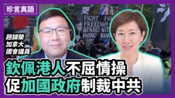 【珍言真語】趙錦榮：港人啟發世界 國際清醒掀反共潮