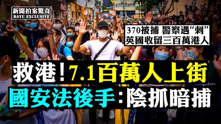 【拍案驚奇】港七一百萬人潮 警惕國安法暗捕