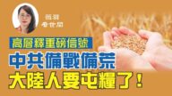 【薇羽看世间】中共高层释重磅信号 提6大危机 大陆会出现粮荒吗？