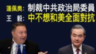 【秦鹏政经观察】中共认怂？别信！美国制裁中共政治局委员陈全国等