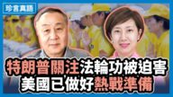 【珍言真语】袁弓夷：拆中共南海军事设备 美已部署热战