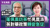 【珍言真語】吳呂南：港人展現骨氣 鼓舞英對中共強硬