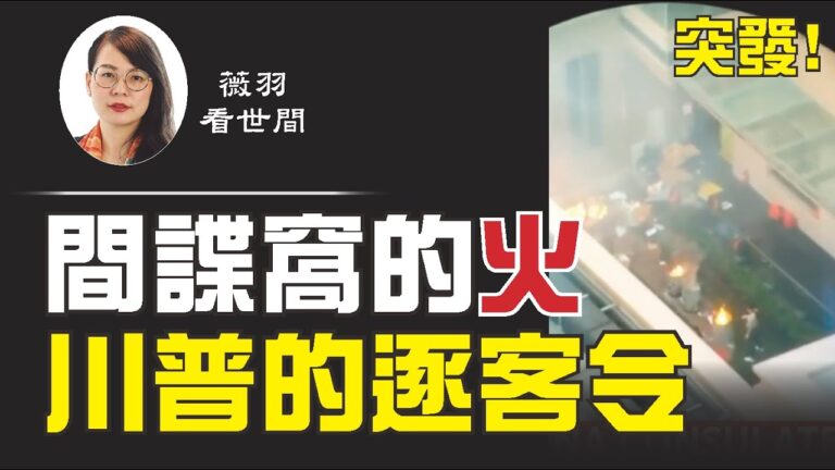 【薇羽看世間】間諜窩的火 川普的逐客令