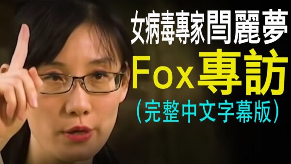 香港中國女病毒學家閆麗夢Fox專訪（中文字幕完整版）
