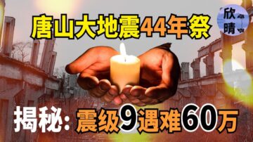 【欺世大觀】唐山大地震到底死了多少人？