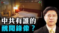 【Jason快評】中共有誰的醜聞錄像？