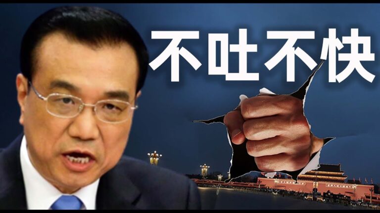 【睿眼看世界】又講真話 李克強到底要幹什麼？習李矛盾處於暴風雨前夜