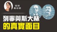 【薇羽看世間】列寧與斯大林的真實面目