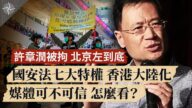 【十字路口】港区国安法七大特权 透露哪些弦外之音？