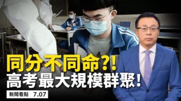 【新聞看點】千萬高考生過獨木橋 3類歧視1大難