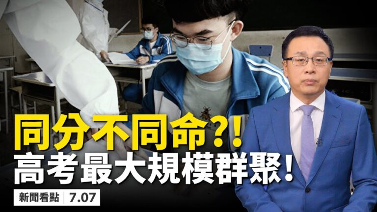 【新聞看點】千萬高考生過獨木橋 3類歧視1大難
