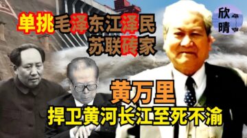 【欺世大觀】單挑毛澤東江澤民 黃萬裡預言水災 三峽加劇災情