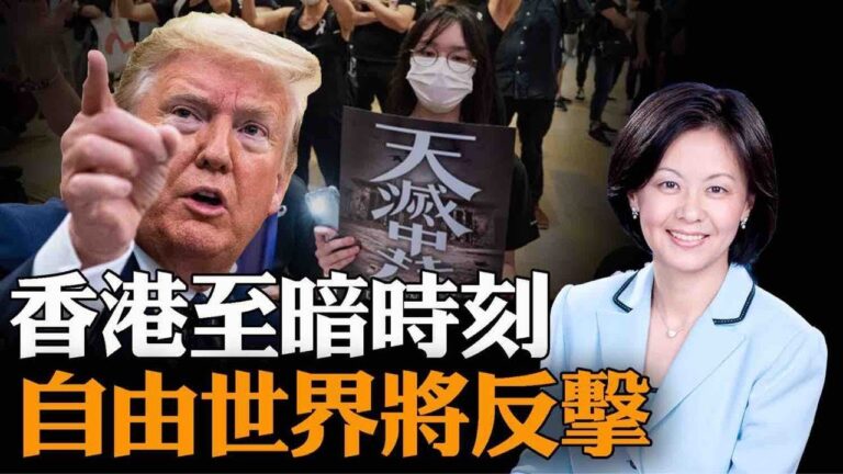 【熱點互動】香港「淪陷」 自由世界會如何反擊？