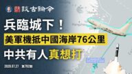 文昭：兵临城下！美机抵近上海156公里 中共有人真想打