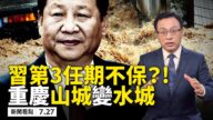 【新聞看點】習第三任期不保 重慶山城變水城