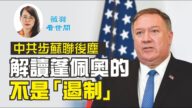 【薇羽看世間】中共步蘇聯後塵 解讀蓬佩奧的不是「遏制」