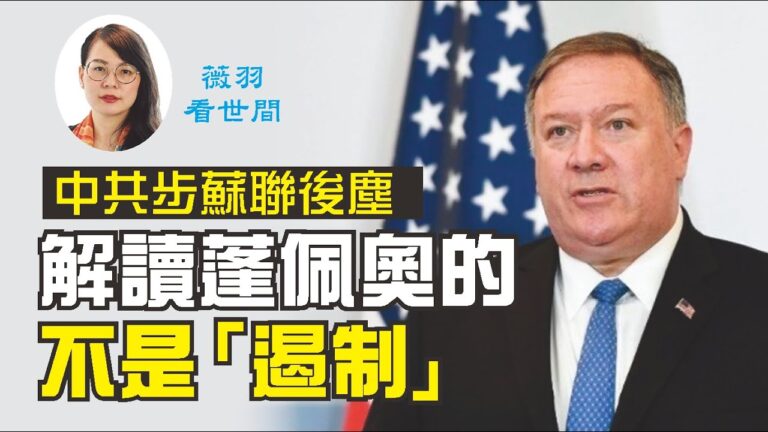 【薇羽看世間】中共步蘇聯後塵 解讀蓬佩奧的不是「遏制」
