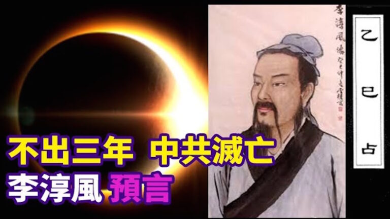 李淳風預言：習失權 中共亡！上半年瘟疫 下半年洪水，改朝換代 即將到來！