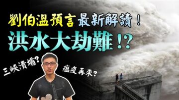 刘伯温预言《金陵塔碑文》最新解读！三峡大坝断龙脉，2020年大洪水爆发？【地球旅馆】