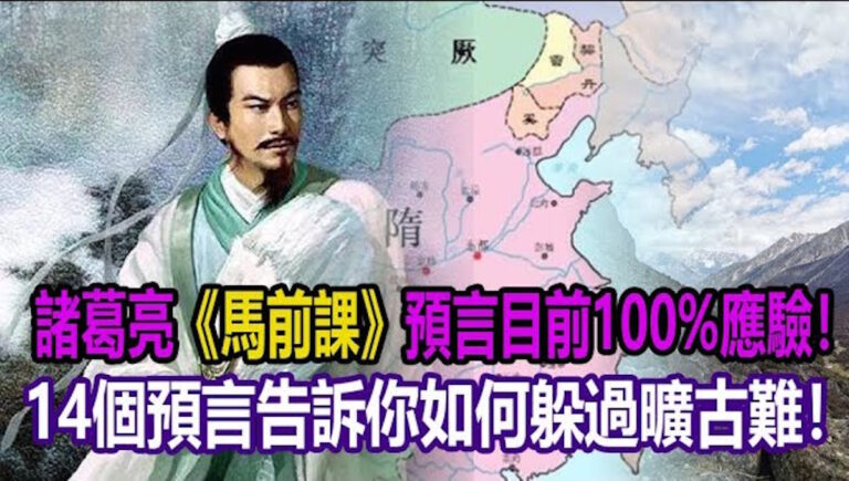 中國七大預言：諸葛亮《馬前課》獨家破解❗（第1集）